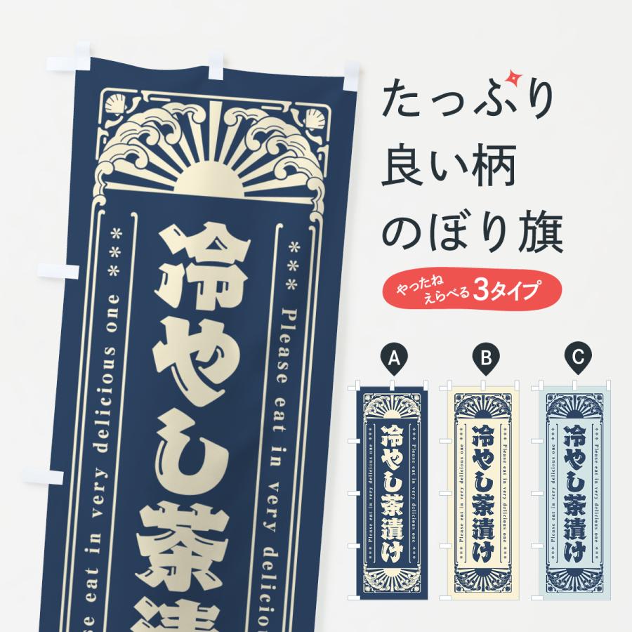 のぼり旗 冷やし茶漬け・レトロ風 : のぼり旗 グッズプロ - 通販