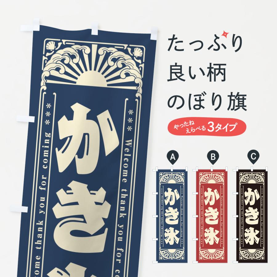 のぼり旗 かき氷・レトロ風 : のぼり旗 グッズプロ - 通販 - Yahoo