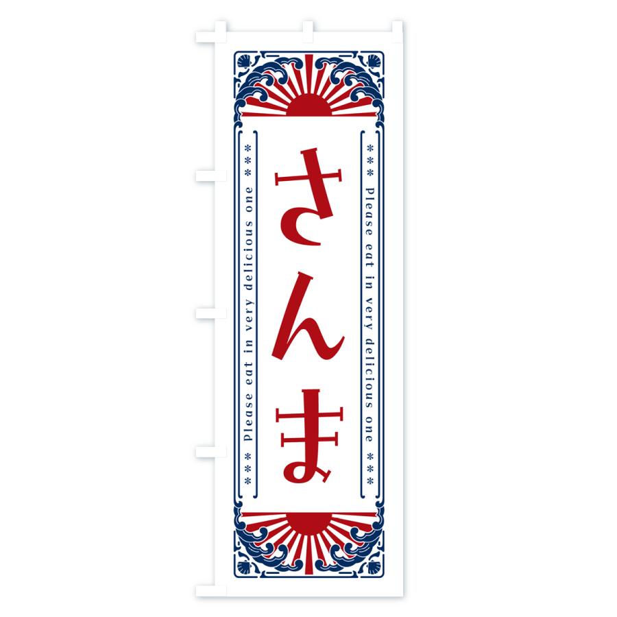 のぼり旗 さんま・海鮮・レトロ風｜goods-pro｜04