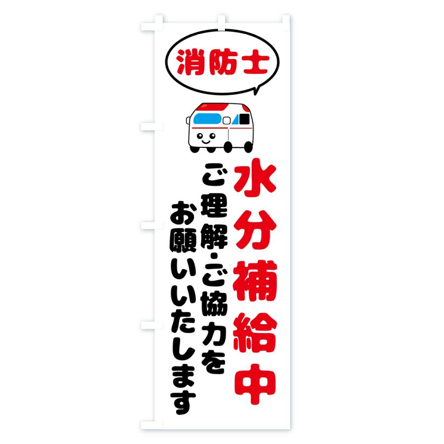 のぼり旗 消防・救急・水分補給中｜goods-pro｜02
