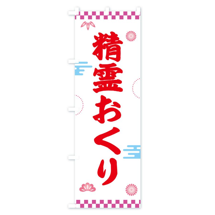 のぼり旗 精霊おくり・お盆 : のぼり旗 グッズプロ - 通販