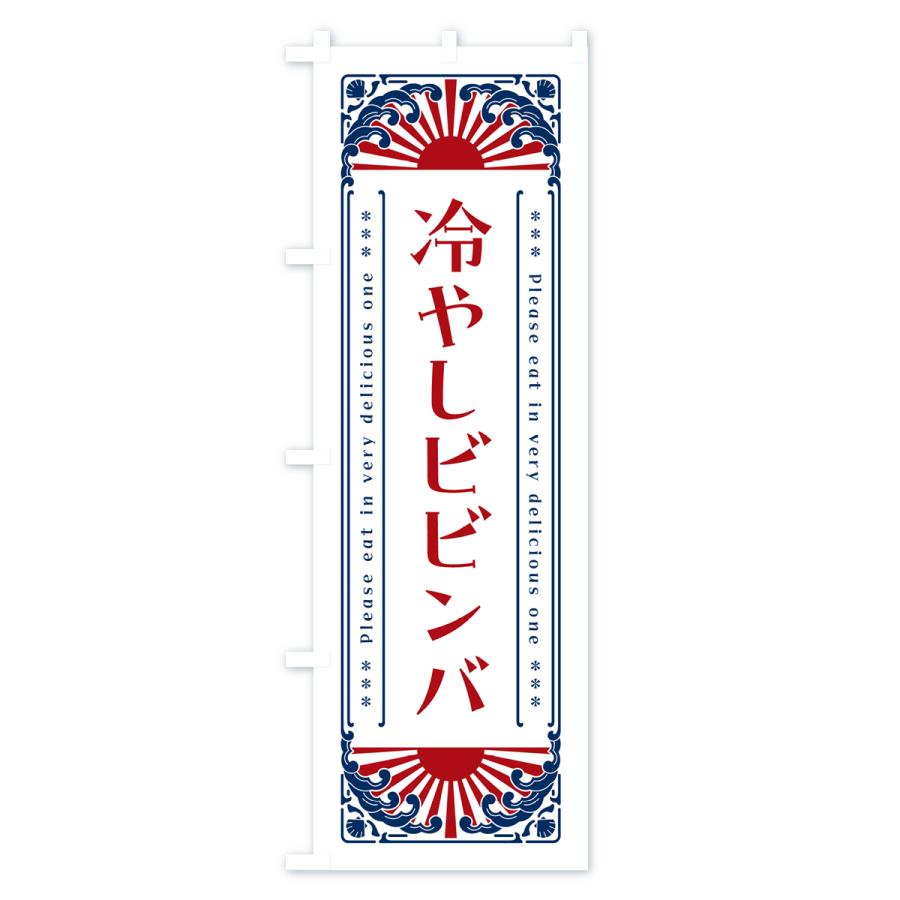 のぼり旗 冷やしビビンバ・レトロ風｜goods-pro｜04