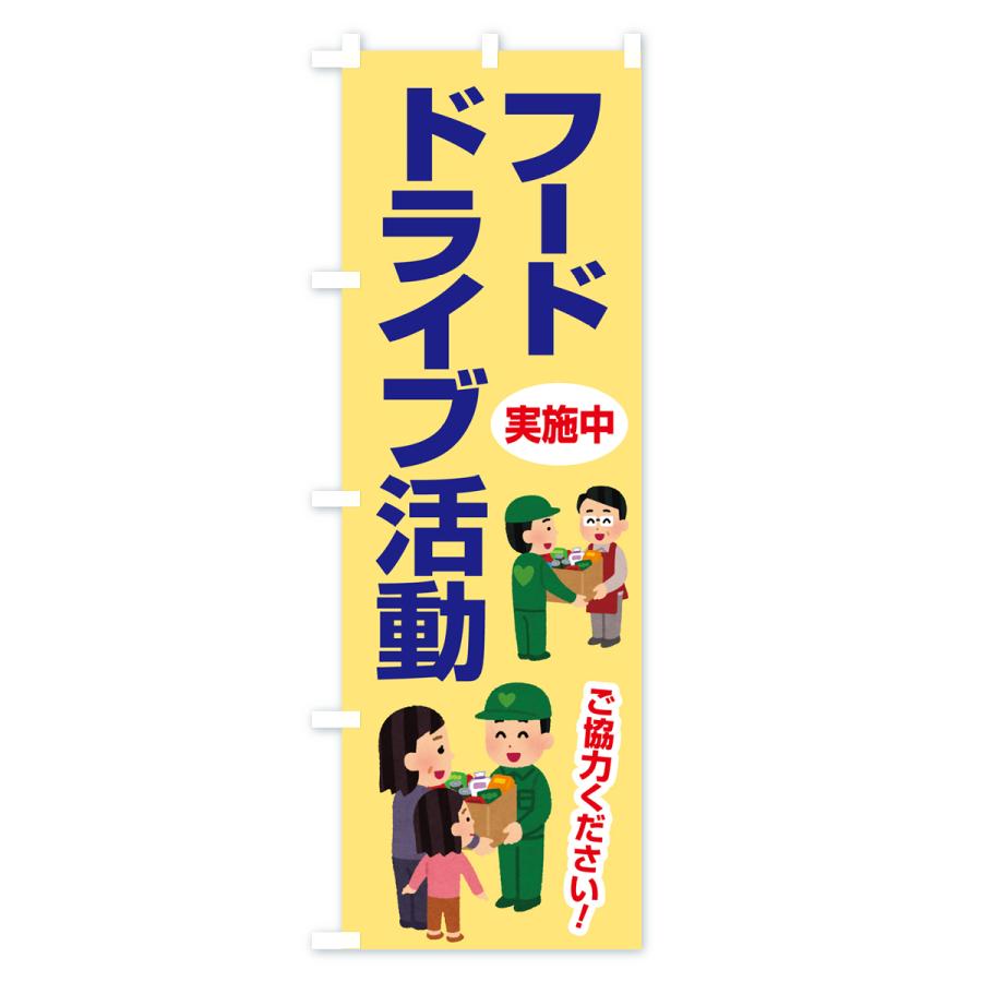 のぼり旗 フードドライブ・食品ロス・支援・寄付｜goods-pro｜03