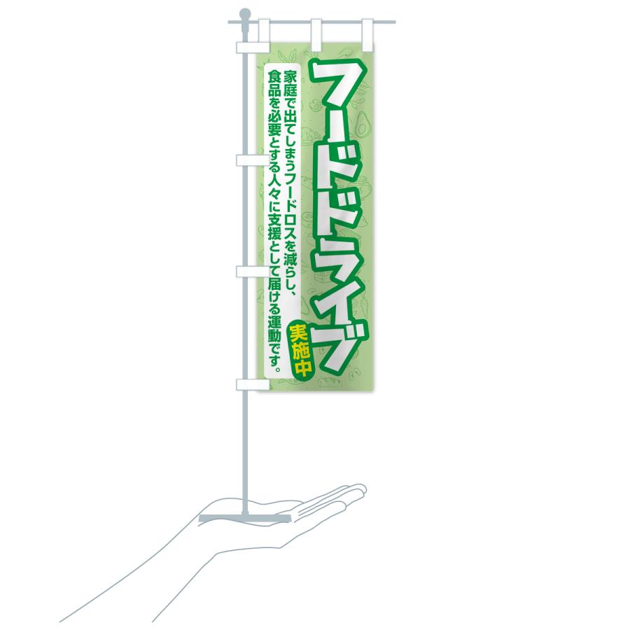 のぼり旗 フードドライブ・食品ロス・支援・寄付 : のぼり旗 グッズ