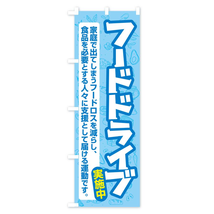 のぼり旗 フードドライブ・食品ロス・支援・寄付 : のぼり旗 グッズ