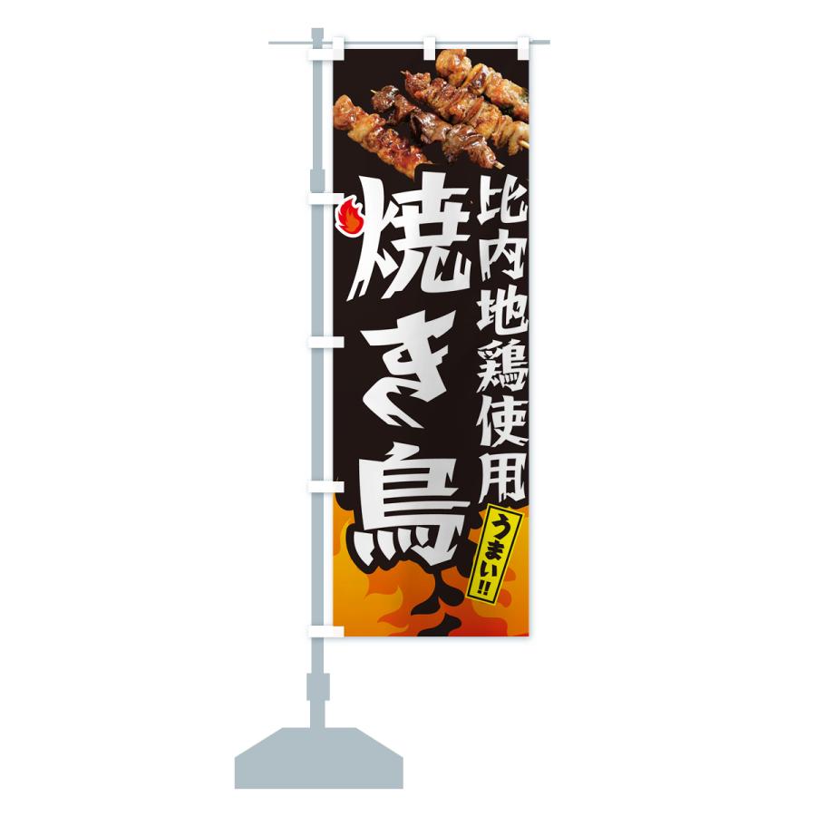 のぼり旗 比内地鶏使用焼き鳥・やきとり｜goods-pro｜16