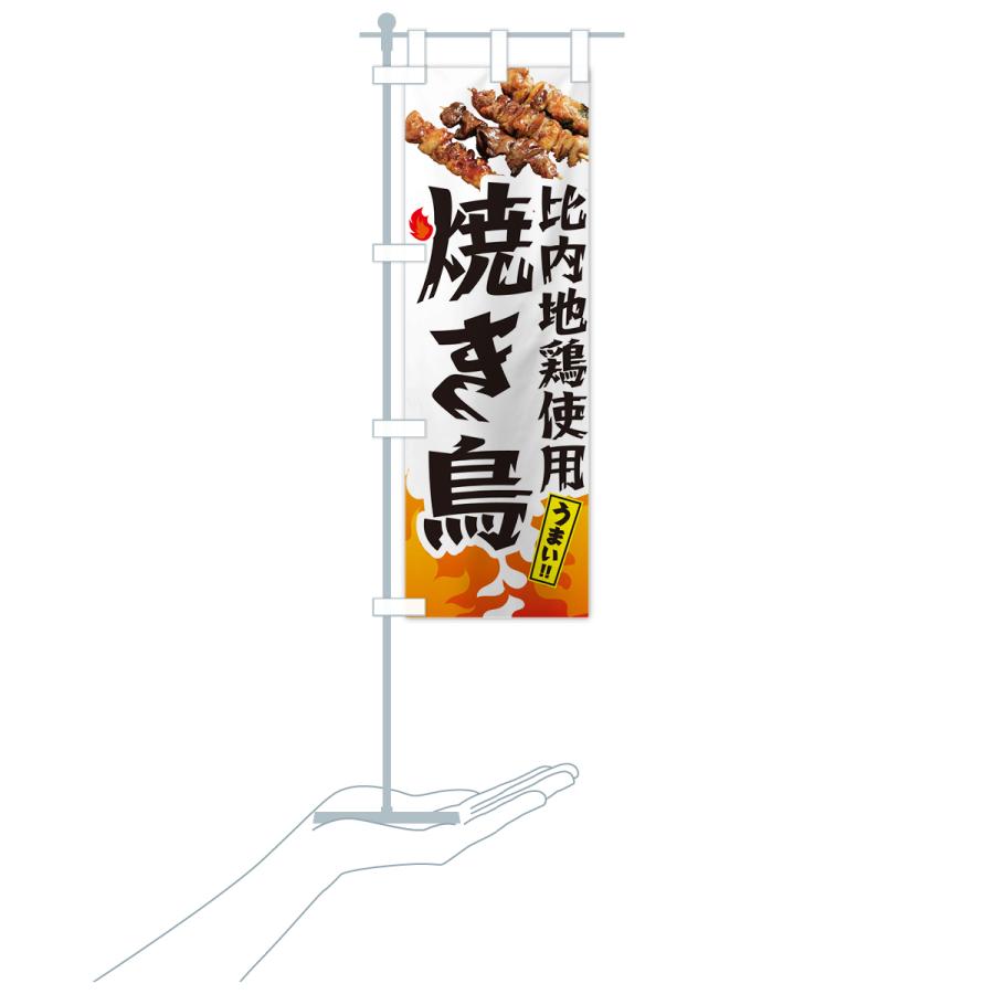 のぼり旗 比内地鶏使用焼き鳥・やきとり｜goods-pro｜21