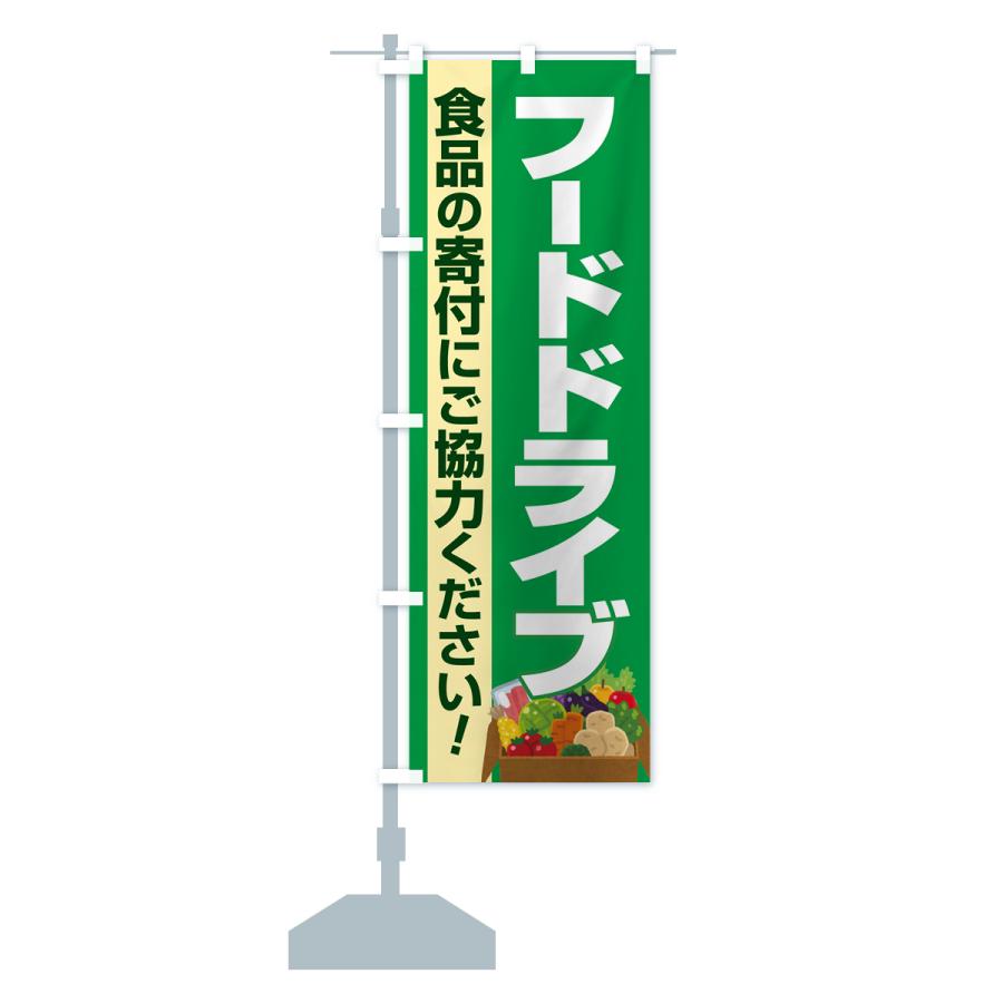 のぼり旗 フードドライブ・食品ロス・支援・寄付｜goods-pro｜17