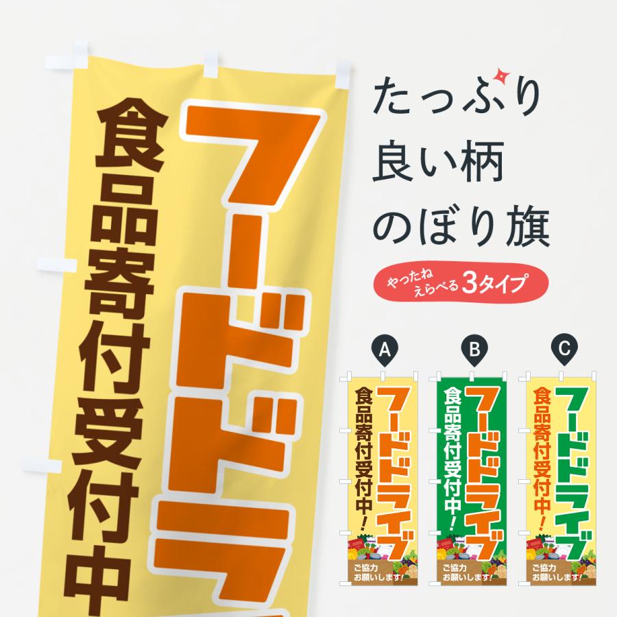 のぼり旗 フードドライブ・食品ロス・支援・寄付 : のぼり旗 グッズ
