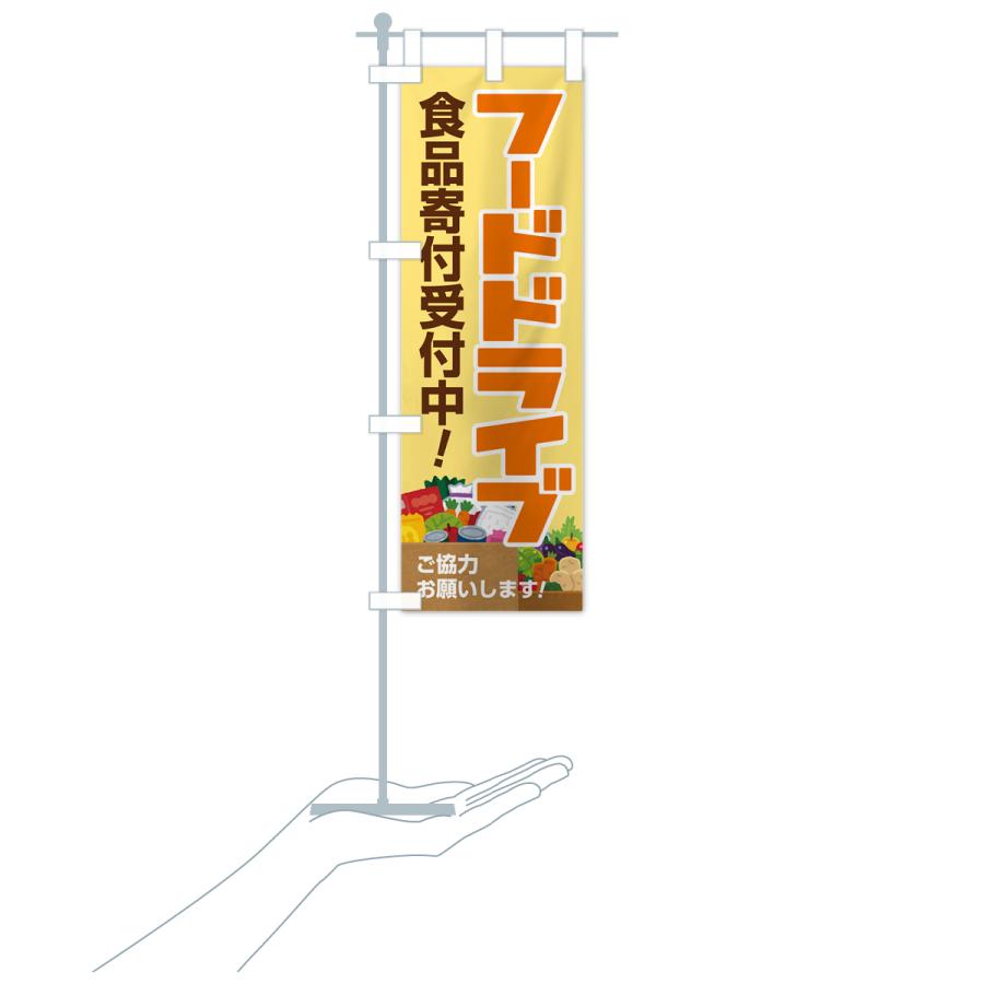 のぼり旗 フードドライブ・食品ロス・支援・寄付 : のぼり旗 グッズ