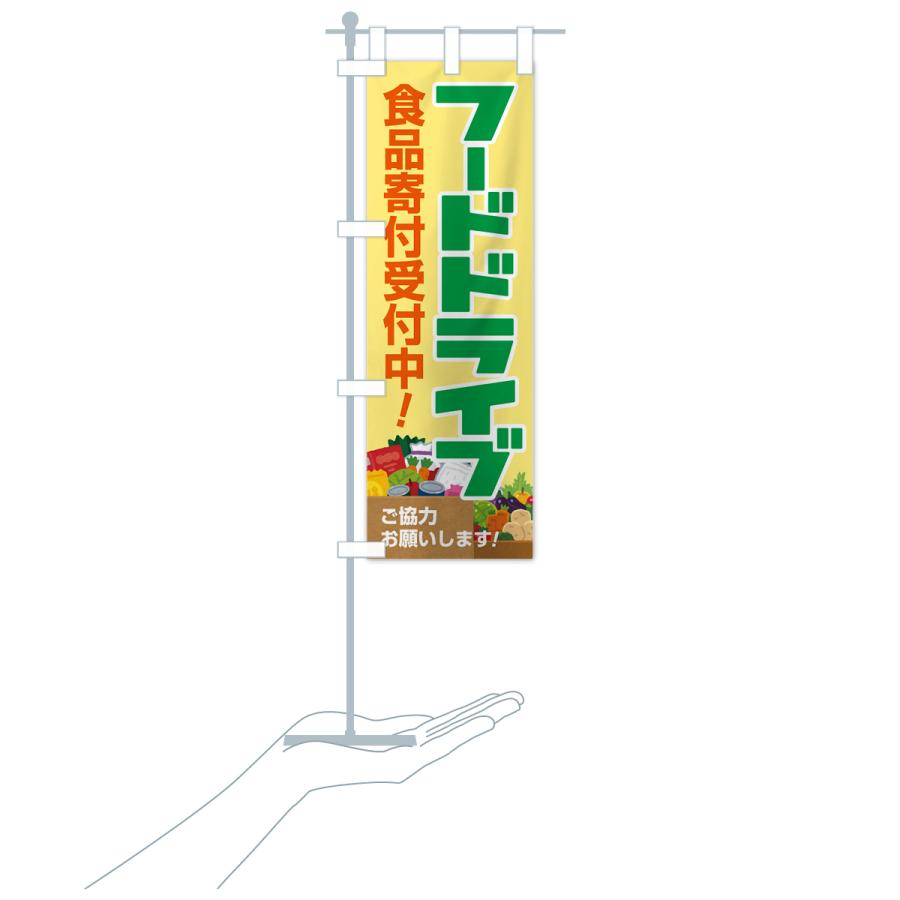 のぼり旗 フードドライブ・食品ロス・支援・寄付 : のぼり旗 グッズ