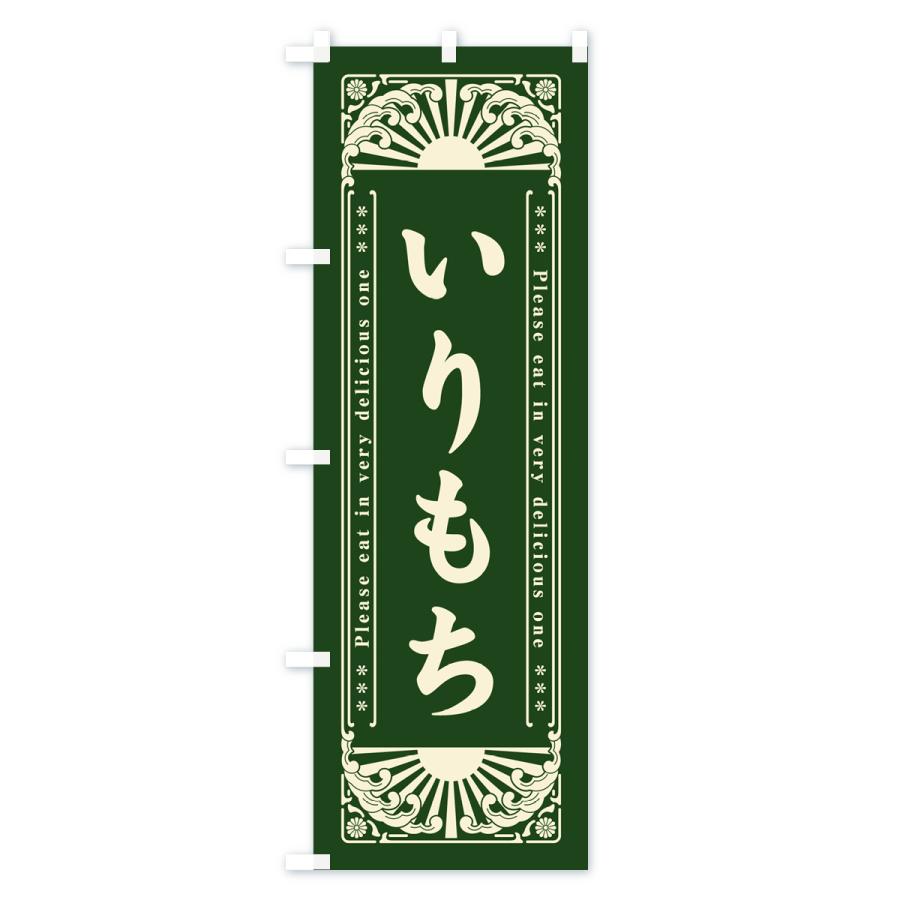 のぼり旗 いりもち・和菓子・レトロ風｜goods-pro｜02