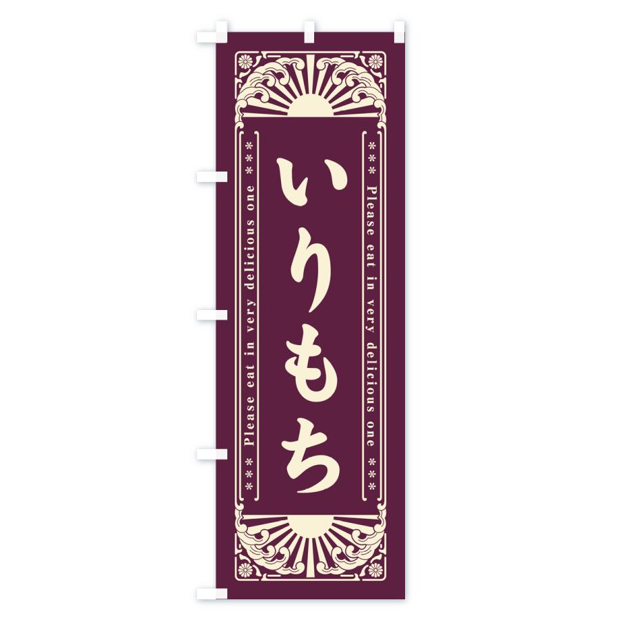 のぼり旗 いりもち・和菓子・レトロ風｜goods-pro｜04