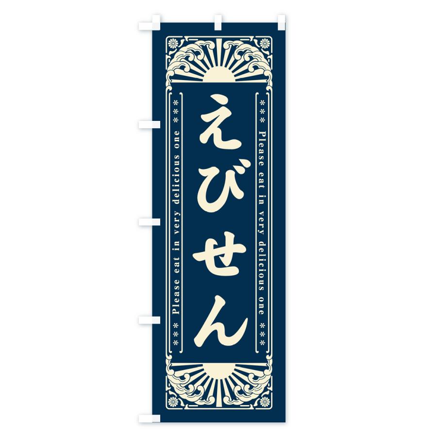のぼり旗 えびせん・和菓子・レトロ風｜goods-pro｜02