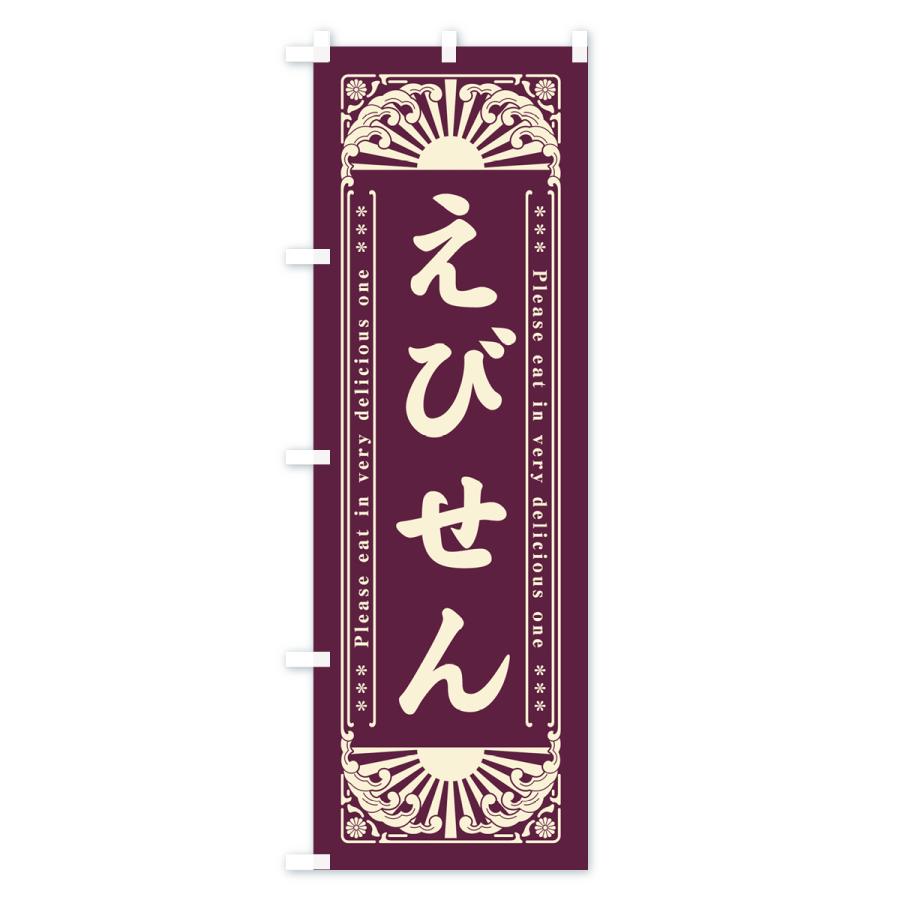 のぼり旗 えびせん・和菓子・レトロ風｜goods-pro｜03