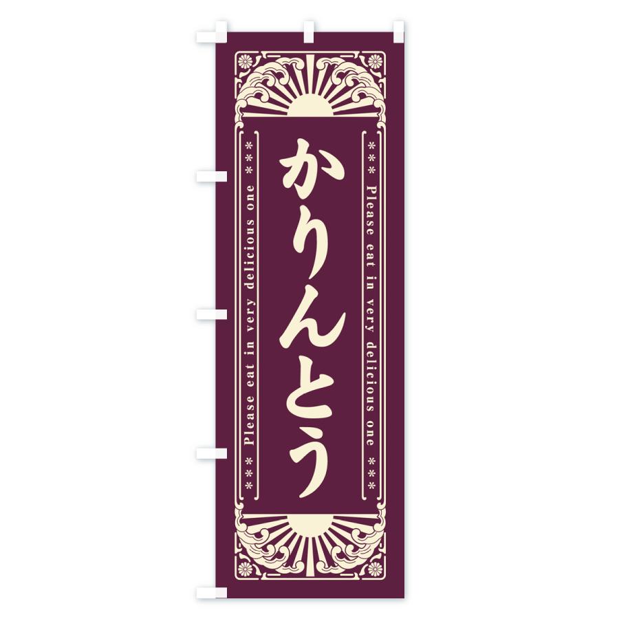 のぼり旗 かりんとう・和菓子・レトロ風｜goods-pro｜02