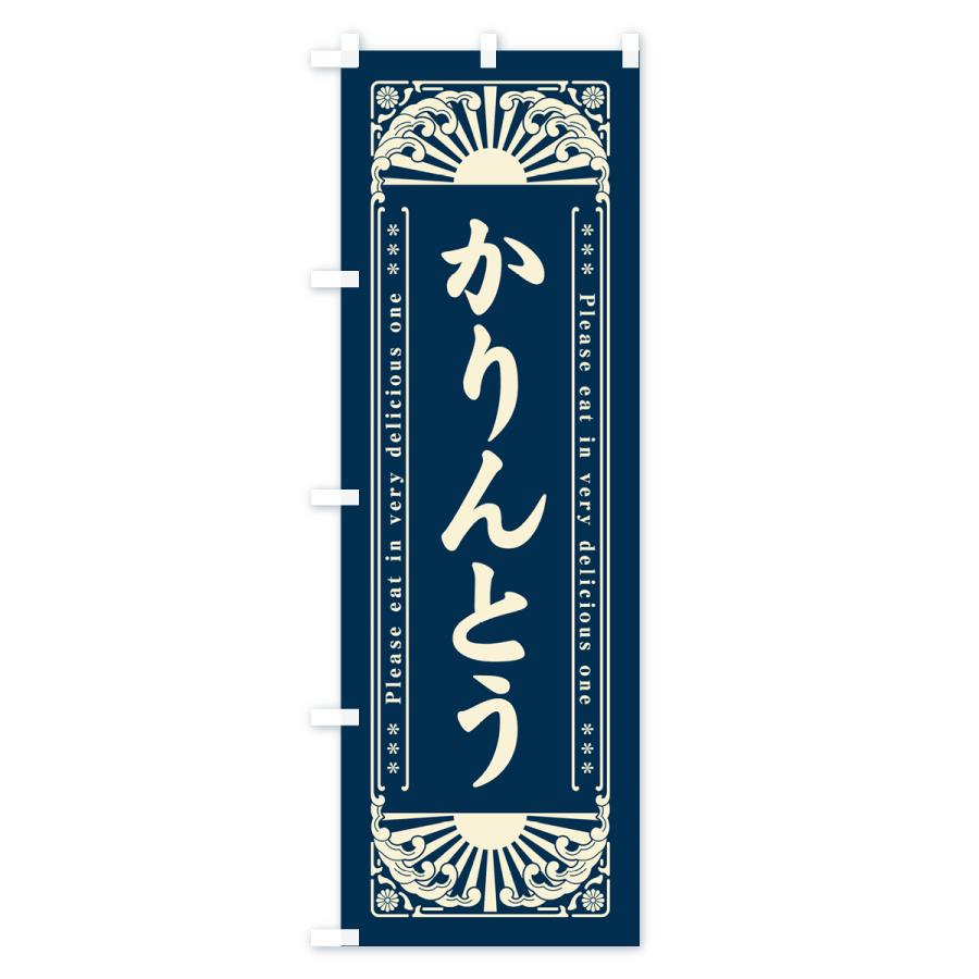 のぼり旗 かりんとう・和菓子・レトロ風｜goods-pro｜03