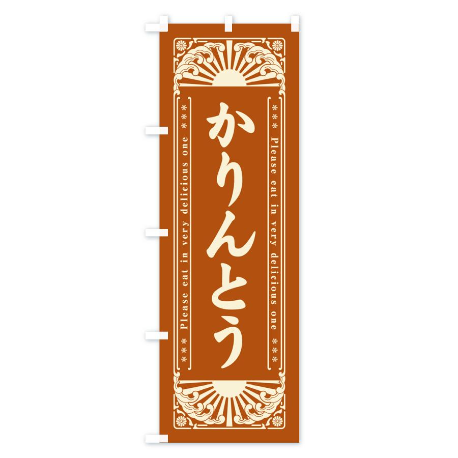 のぼり旗 かりんとう・和菓子・レトロ風｜goods-pro｜04