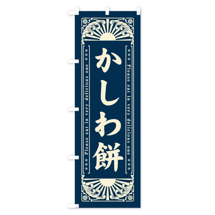 のぼり旗 かしわ餅・和菓子・レトロ風｜goods-pro｜03
