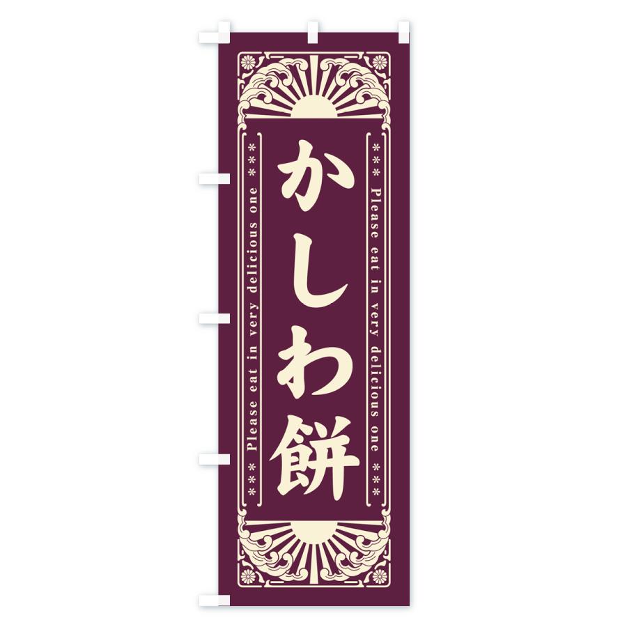 のぼり旗 かしわ餅・和菓子・レトロ風｜goods-pro｜04