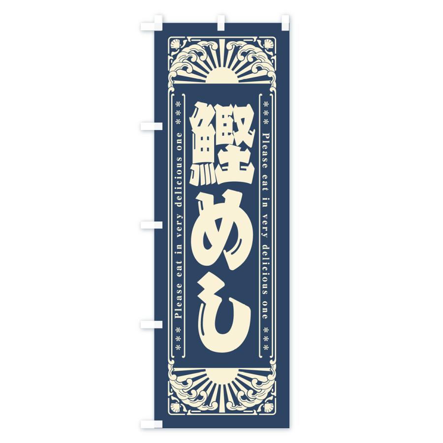 のぼり旗 鰹めし・海鮮・レトロ風｜goods-pro｜02