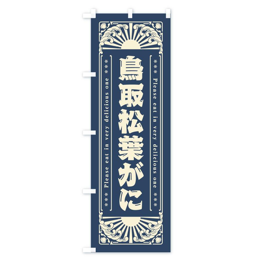 のぼり旗 鳥取松葉がに・海鮮・レトロ風｜goods-pro｜02