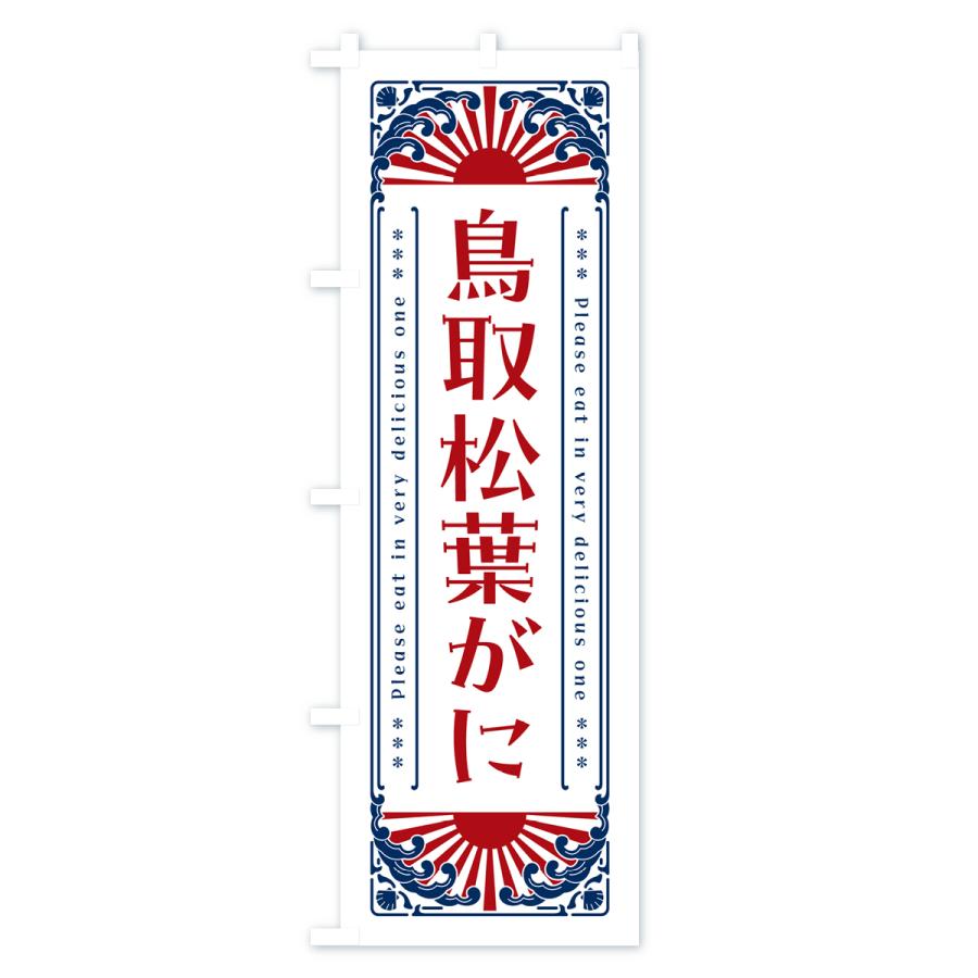 のぼり旗 鳥取松葉がに・海鮮・レトロ風｜goods-pro｜04