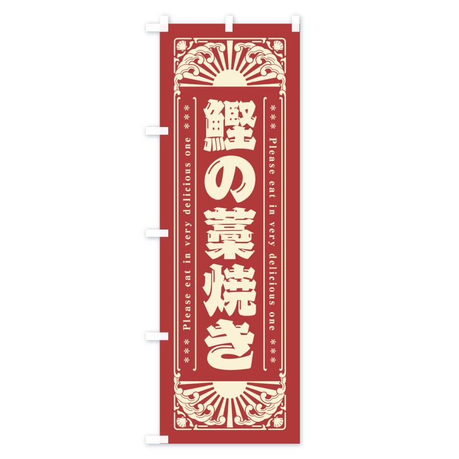 のぼり旗 鰹の藁焼き・海鮮・レトロ風｜goods-pro｜03