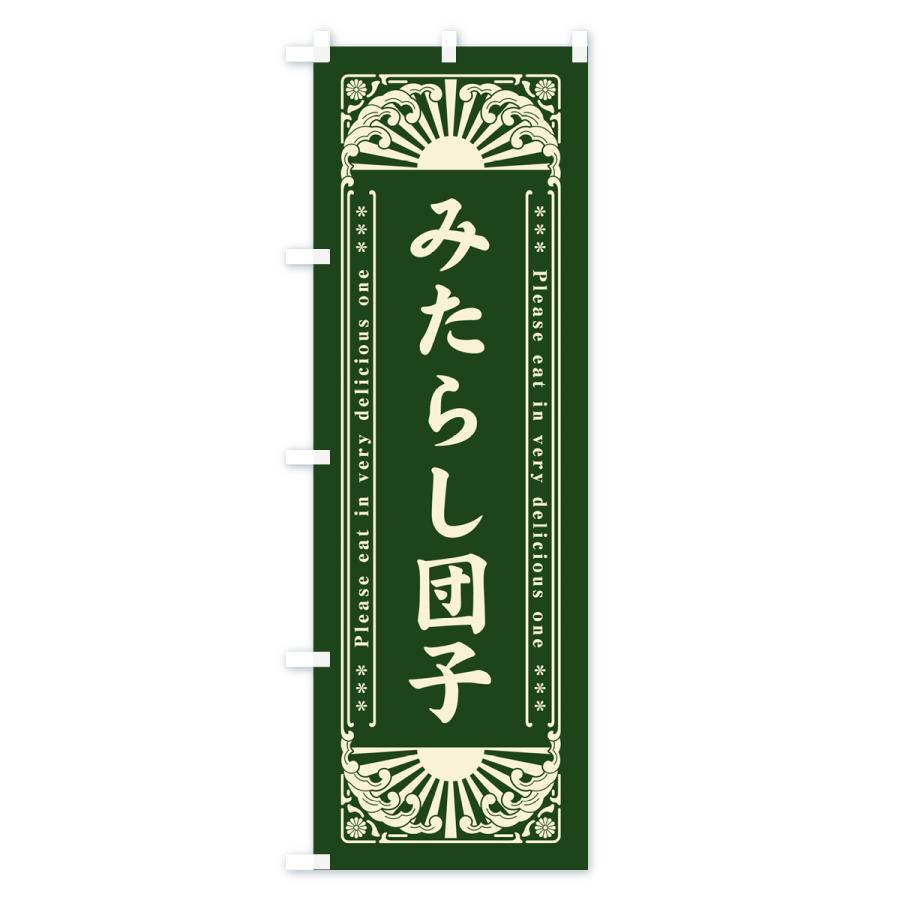 のぼり旗 みたらし団子・和菓子・レトロ風｜goods-pro｜04