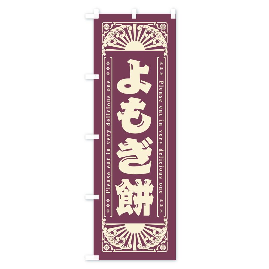 のぼり旗 よもぎ餅・和菓子・レトロ風｜goods-pro｜03