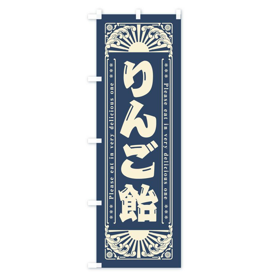 のぼり旗 りんご飴・和菓子・レトロ風｜goods-pro｜03