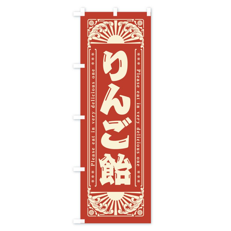 のぼり旗 りんご飴・和菓子・レトロ風｜goods-pro｜04
