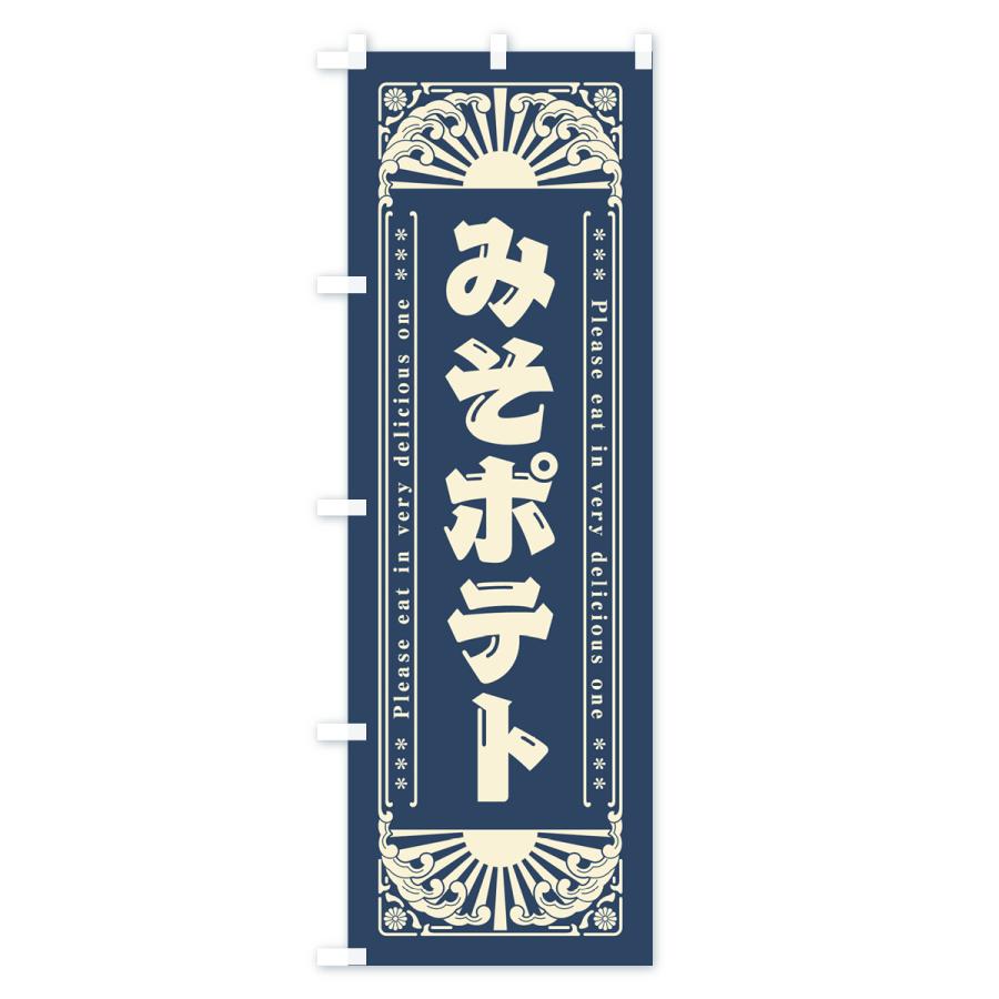 のぼり旗 みそポテト・レトロ風｜goods-pro｜03