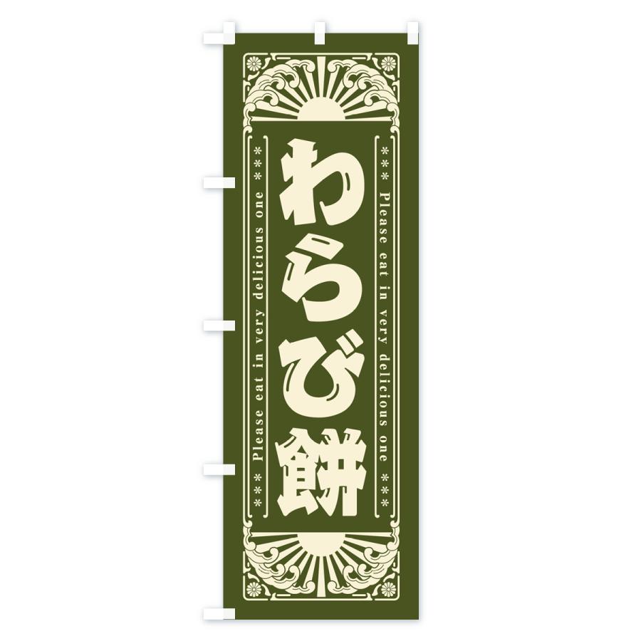 のぼり旗 わらび餅・和菓子・レトロ風｜goods-pro｜02