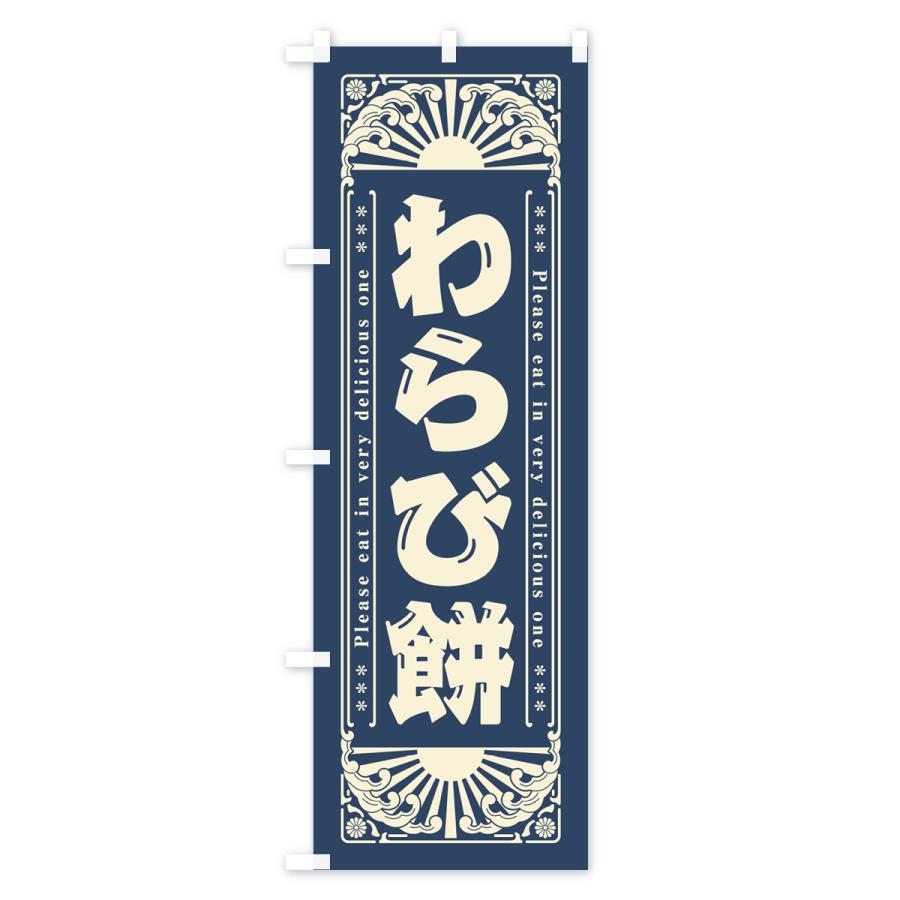 のぼり旗 わらび餅・和菓子・レトロ風｜goods-pro｜03