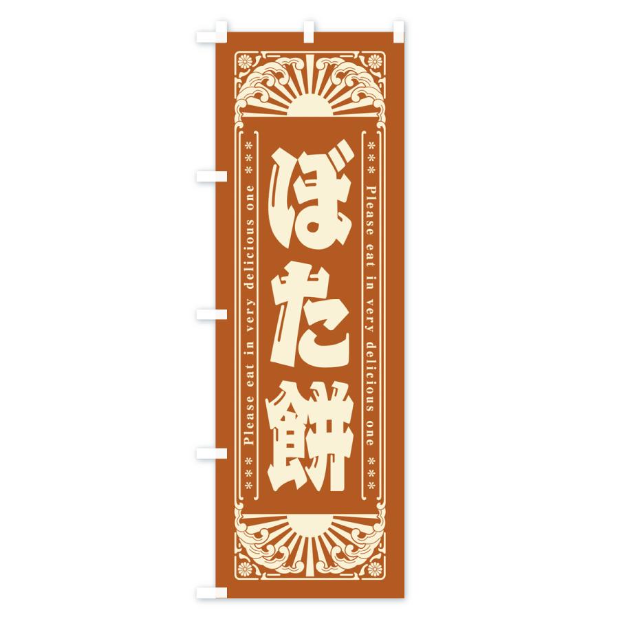 のぼり旗 ぼた餅・和菓子・レトロ風｜goods-pro｜04