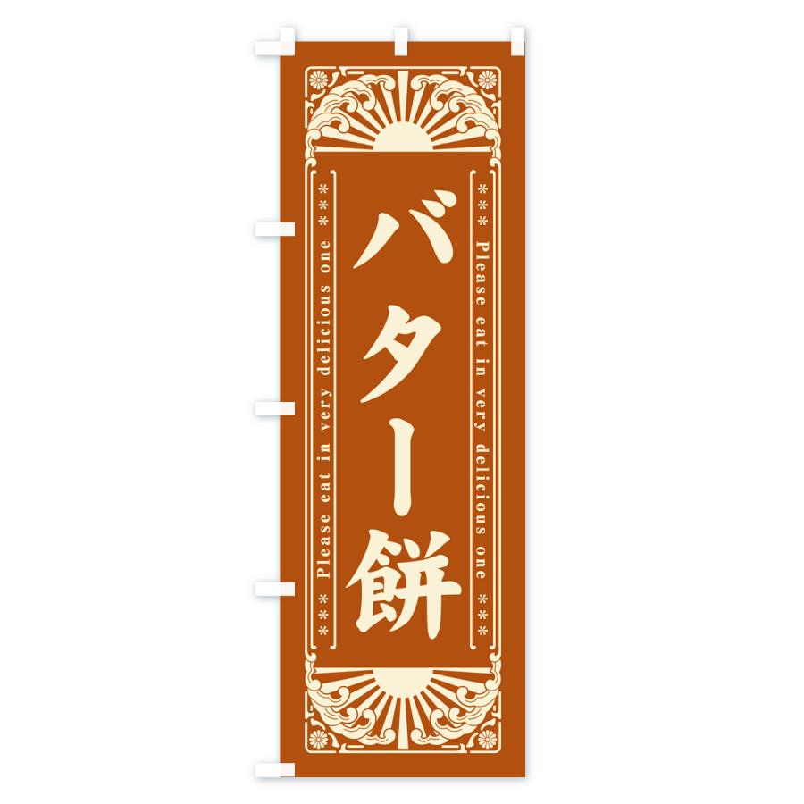 のぼり旗 バター餅・和菓子・レトロ風｜goods-pro｜02