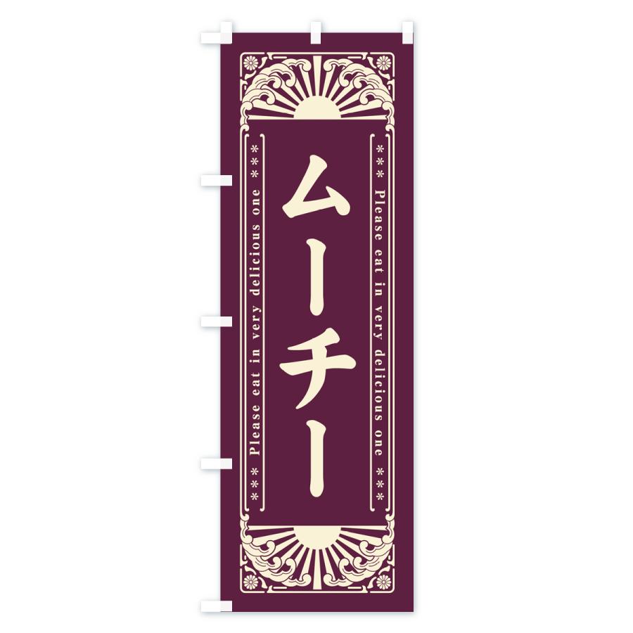 のぼり旗 ムーチー・和菓子・レトロ風｜goods-pro｜02