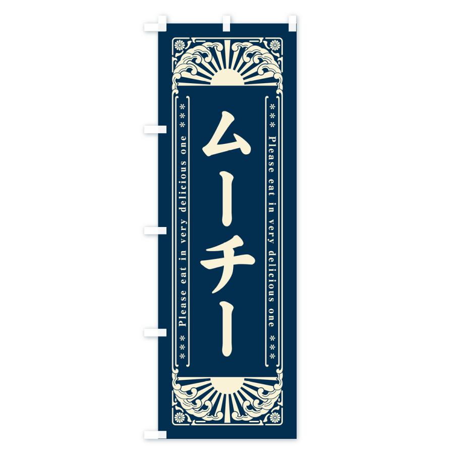 のぼり旗 ムーチー・和菓子・レトロ風｜goods-pro｜03