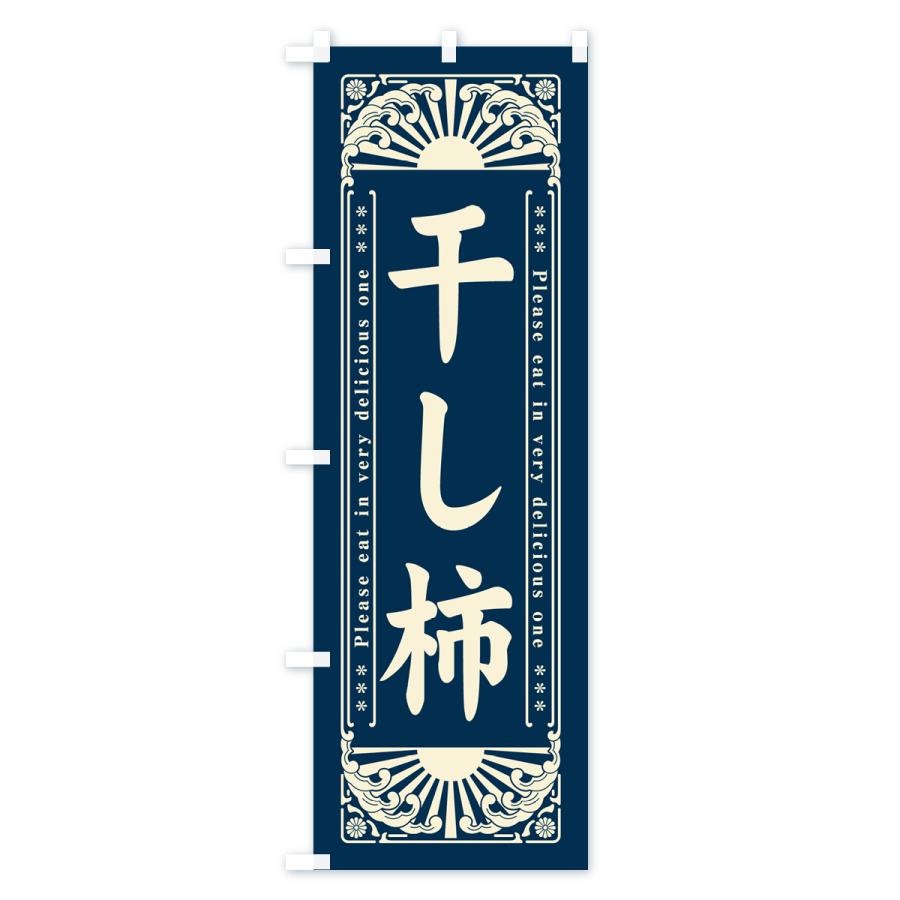 のぼり旗 干し柿・和菓子・レトロ風｜goods-pro｜03