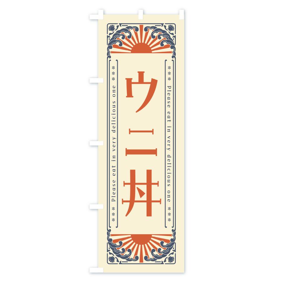 のぼり旗 ウニ丼・海鮮・レトロ風｜goods-pro｜02