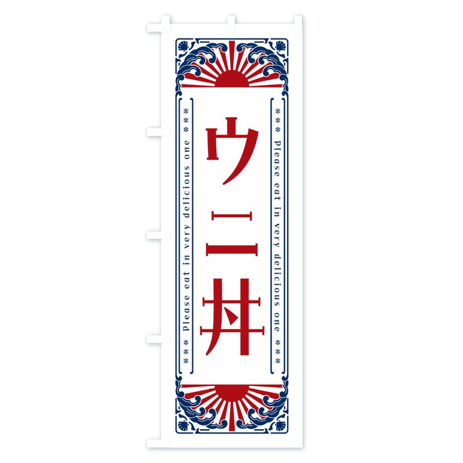 のぼり旗 ウニ丼・海鮮・レトロ風｜goods-pro｜04