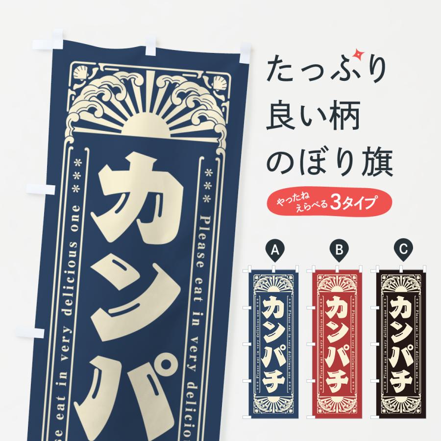 のぼり旗 カンパチ・海鮮・レトロ風 : のぼり旗 グッズプロ - 通販