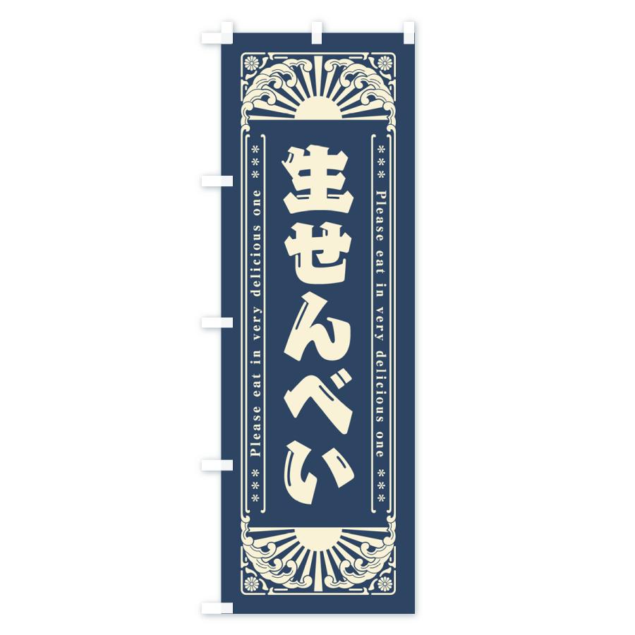 のぼり旗 生せんべい・和菓子・レトロ風｜goods-pro｜02