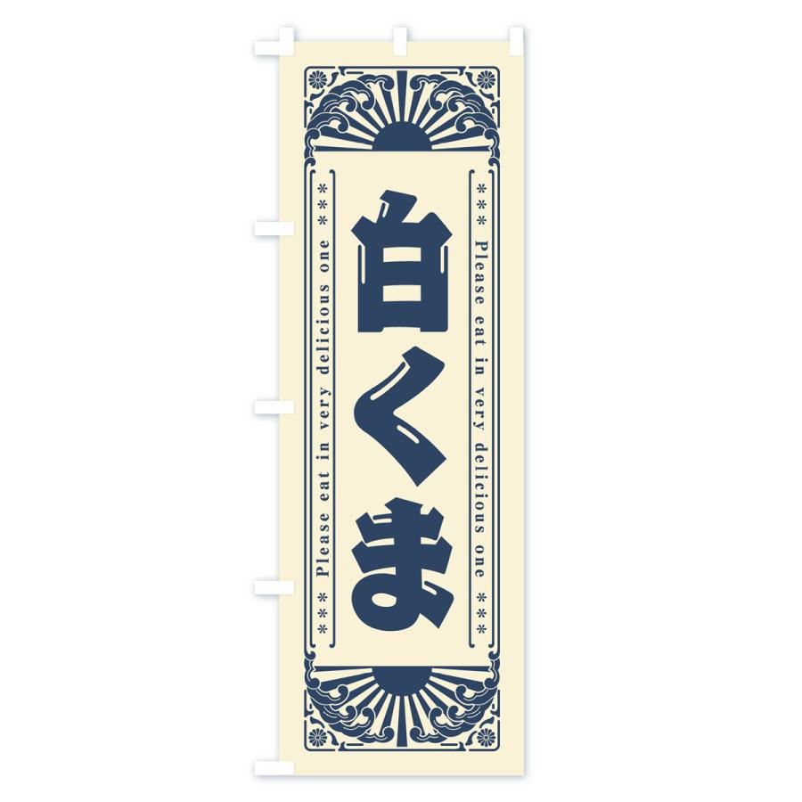 のぼり旗 白くま・和菓子・レトロ風｜goods-pro｜02