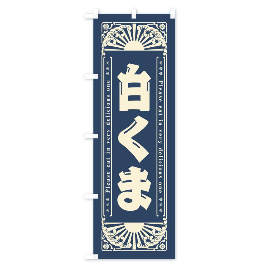 のぼり旗 白くま・和菓子・レトロ風｜goods-pro｜03