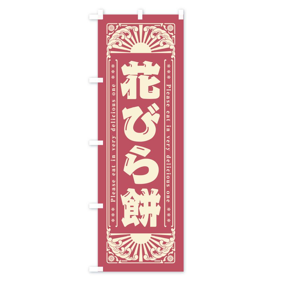 のぼり旗 花びら餅・和菓子・レトロ風｜goods-pro｜02
