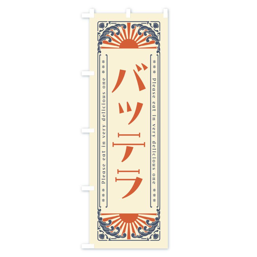 のぼり旗 バッテラ・海鮮・レトロ風｜goods-pro｜02