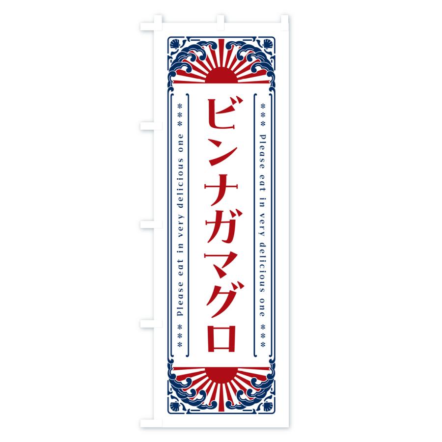 のぼり旗 ビンナガマグロ・海鮮・レトロ風｜goods-pro｜04