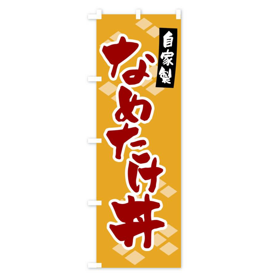 のぼり旗 自家製・なめたけ丼｜goods-pro｜02